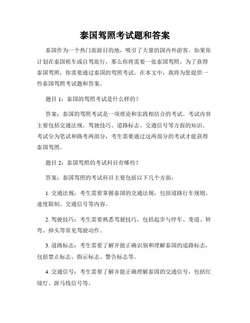 泰国驾照考试题和答案