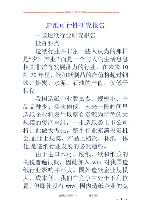 造纸可行性研究报告