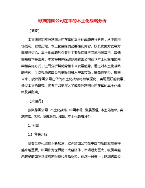 欧洲跨国公司在华的本土化战略分析