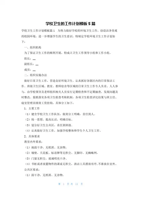 学校卫生的工作计划模板5篇