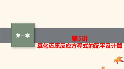 新教材广西专版2025届高考化学一轮总复习第1章第5讲氧化还原反应方程式的配平及计算pptx课件