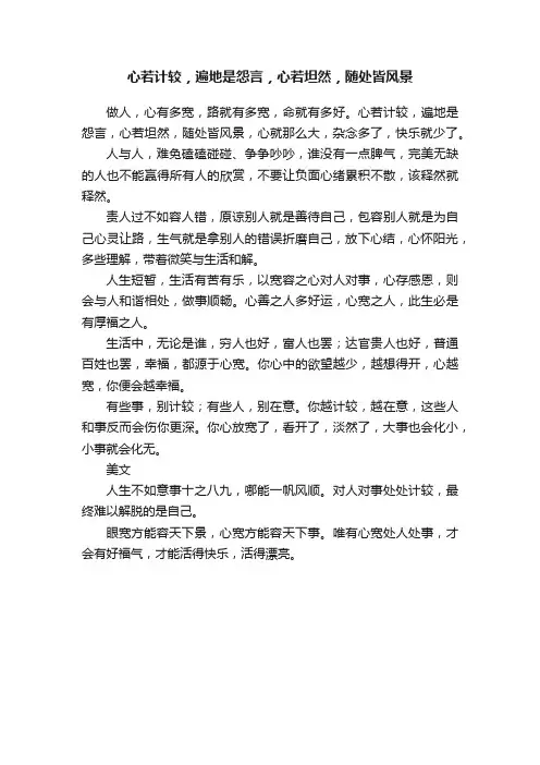 心若计较，遍地是怨言，心若坦然，随处皆风景