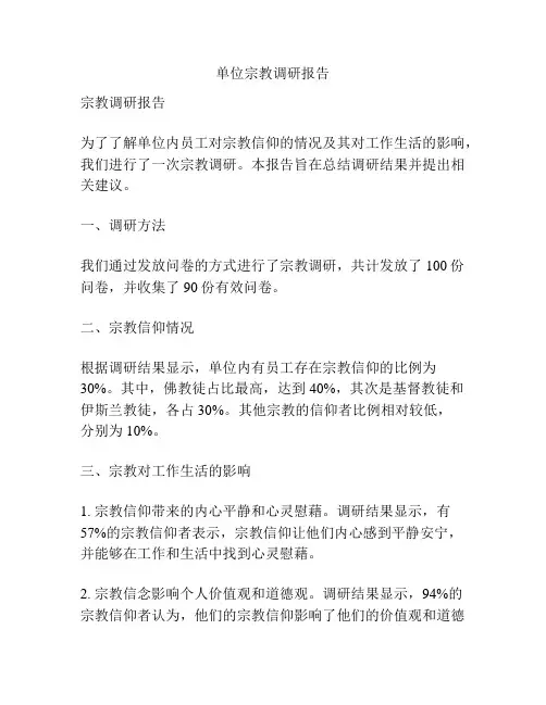 单位宗教调研报告