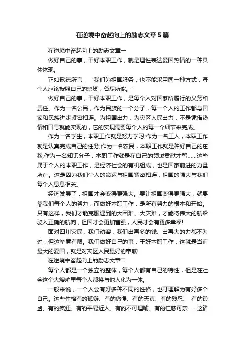 在逆境中奋起向上的励志文章5篇