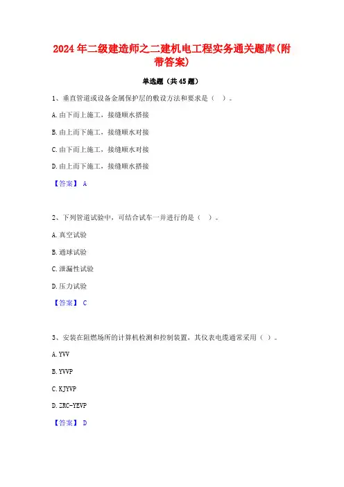 2024年二级建造师之二建机电工程实务通关题库(附带答案)