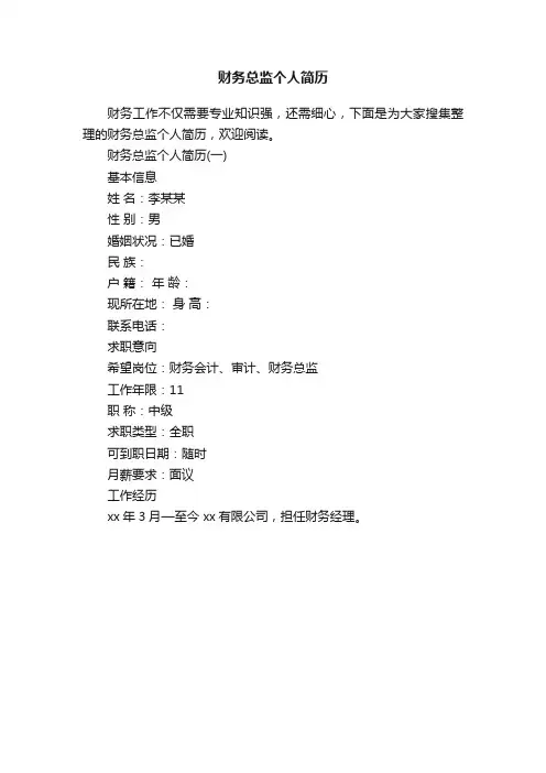 财务总监个人简历