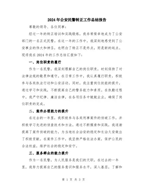 2024年公安民警转正工作总结报告