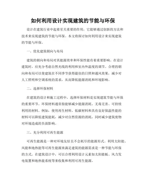 如何利用设计实现建筑的节能与环保