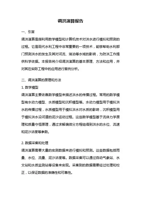 调洪演算报告