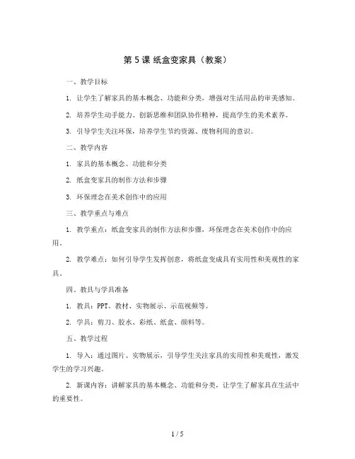 第5课 纸盒变家具(教案)2023-2024学年美术二年级下册 人美版