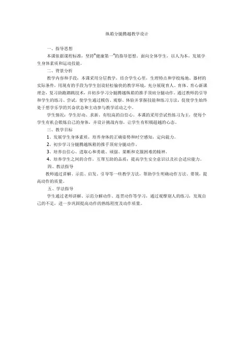 纵箱分腿腾越教案