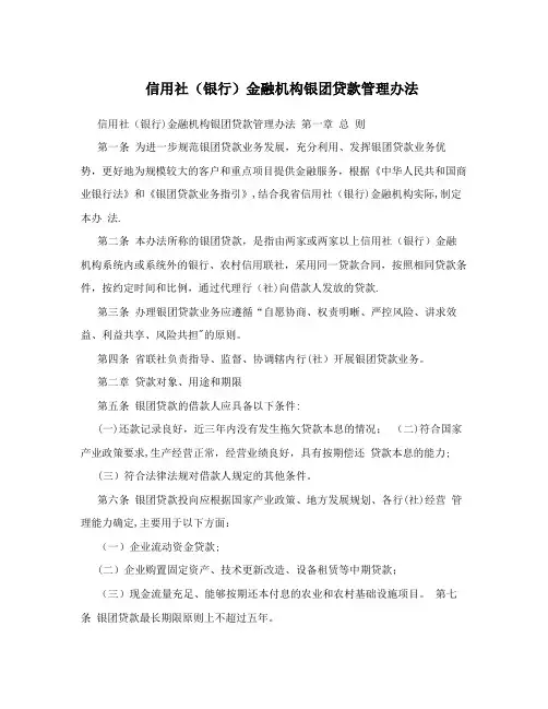 信用社(银行)金融机构银团贷款管理办法