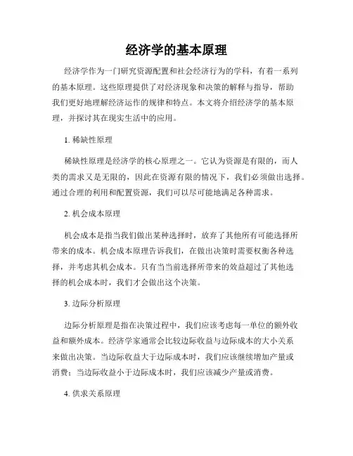 经济学的基本原理