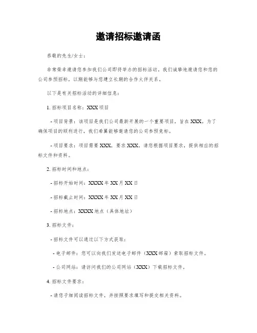 邀请招标邀请函