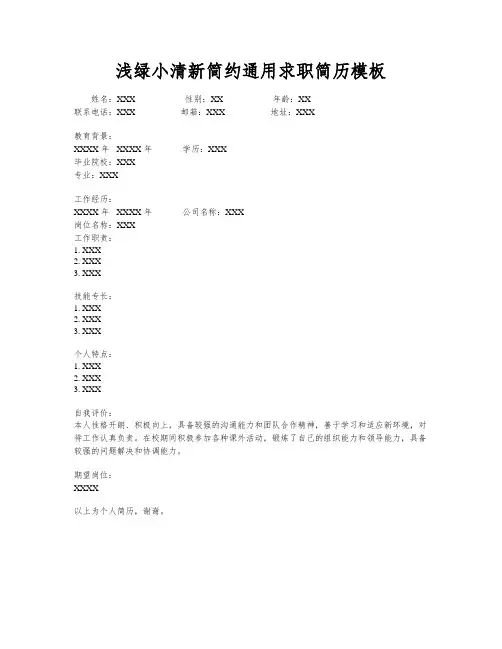 浅绿小清新简约通用求职简历模板