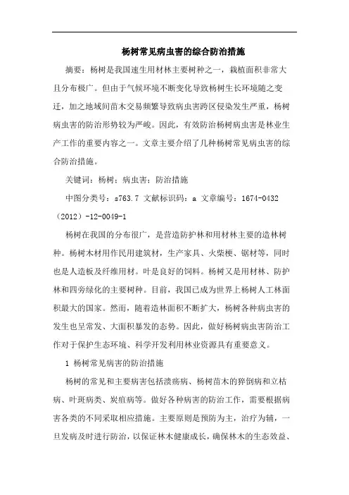 杨树常见病虫害的综合防治措施