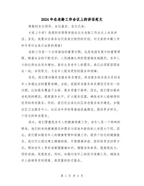 2024年在老龄工作会议上的讲话范文（2篇）