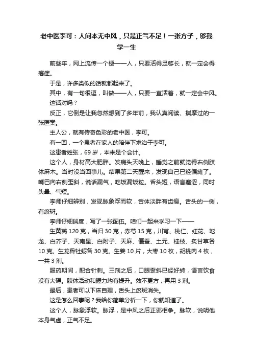 老中医李可：人间本无中风，只是正气不足！一张方子，够我学一生
