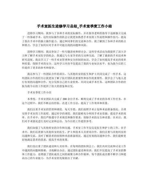 手术室医生进修学习总结_手术室季度工作小结