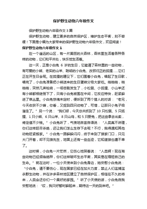 保护野生动物六年级作文3篇