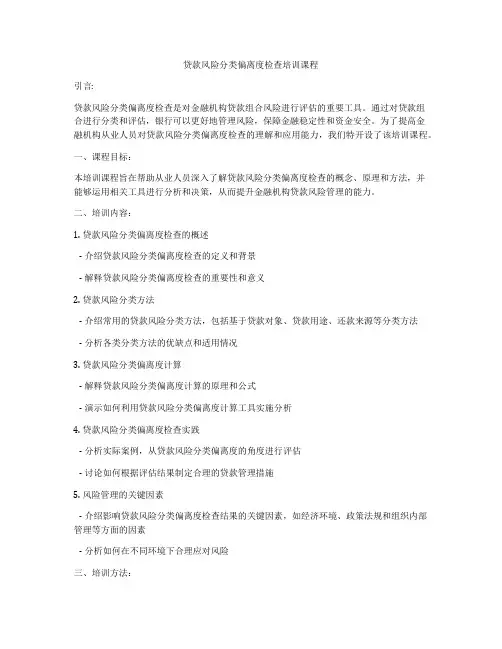 贷款风险分类偏离度检查培训课程