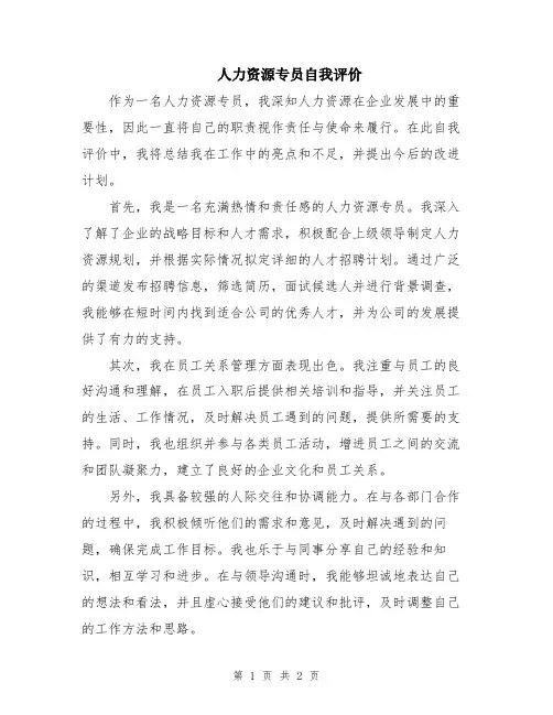 人力资源专员自我评价