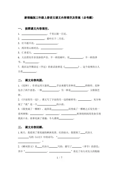 新部编版三年级上册语文课文内容填空及答案(必考题)