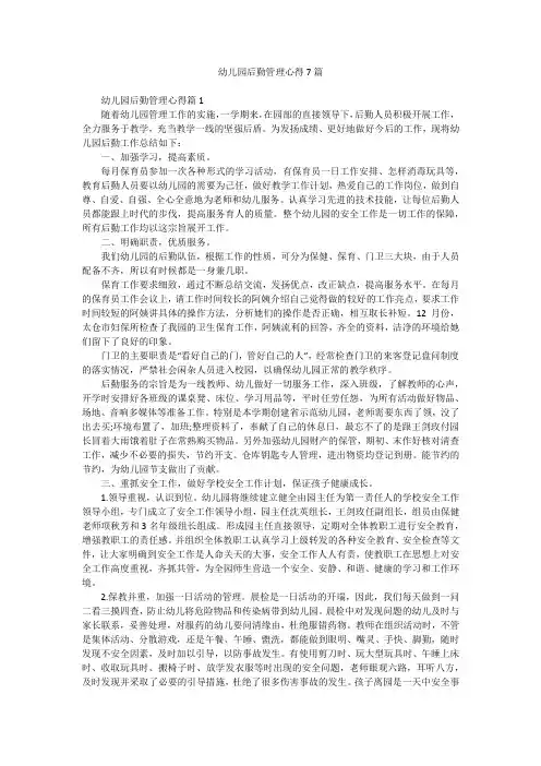 幼儿园后勤管理心得7篇