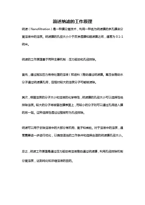 简述纳滤的工作原理