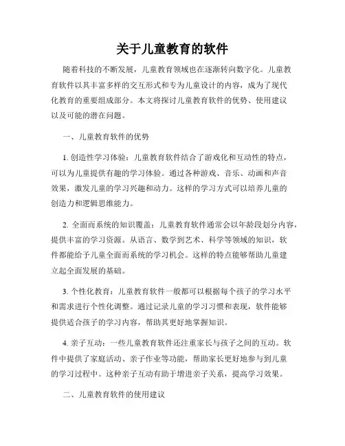 关于儿童教育的软件
