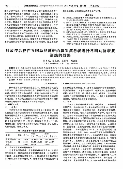 对放疗后存在吞咽功能障碍的鼻咽癌患者进行吞咽功能康复训练的效果