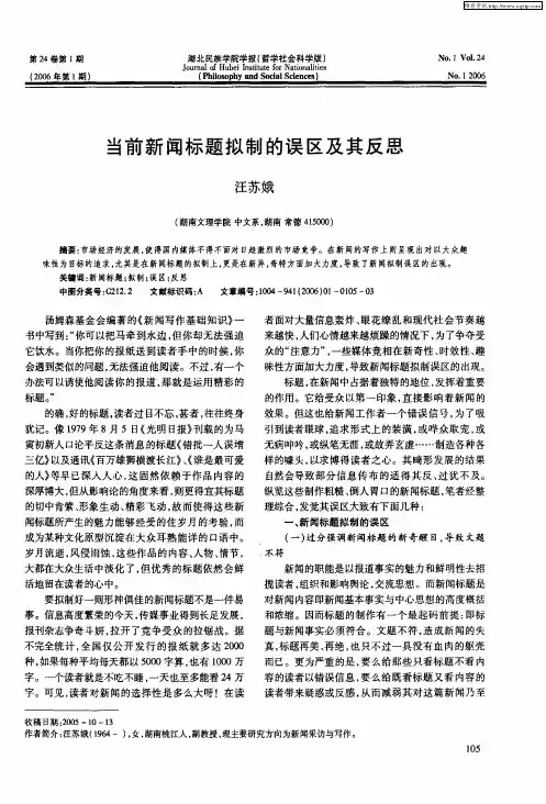 当前新闻标题拟制的误区及其反思