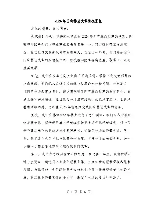 2024年国有林场改革情况汇报(2篇)