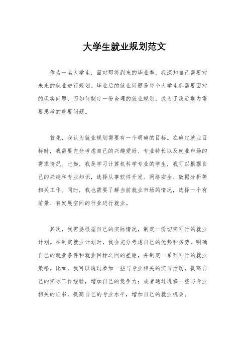 大学生就业规划范文