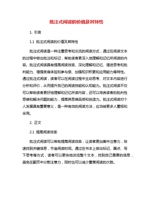 批注式阅读的价值及其特性
