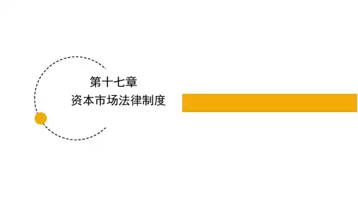 金融法(第三版)课件第17章