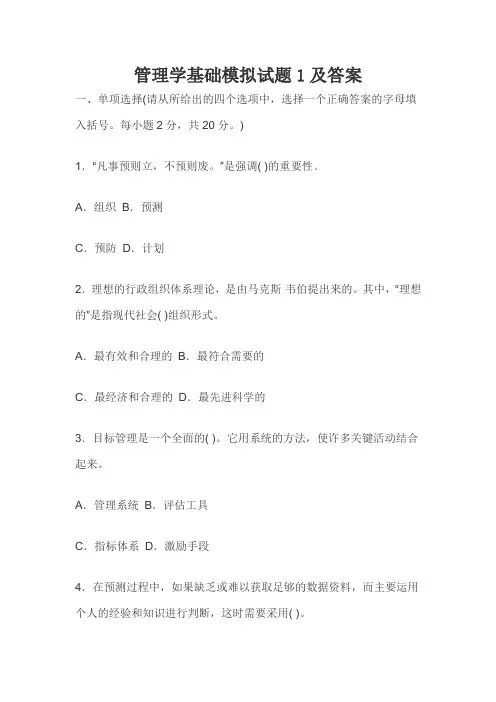 管理学基础模拟试题1及答案