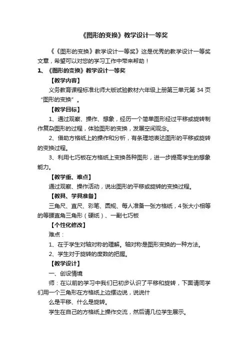《图形的变换》教学设计一等奖