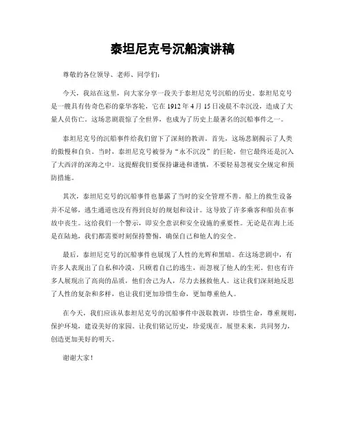 泰坦尼克号沉船演讲稿