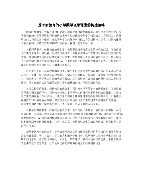 基于新教育的小学数学理想课堂的构建策略