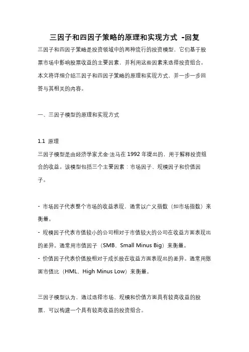 三因子和四因子策略的原理和实现方式 -回复