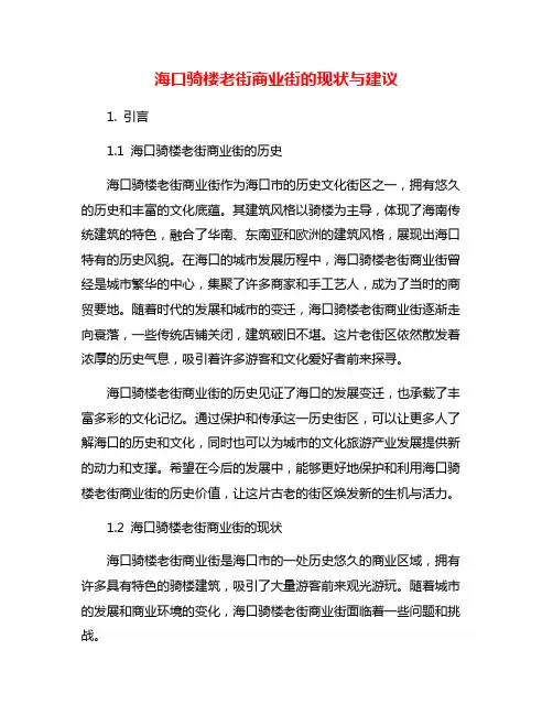 海口骑楼老街商业街的现状与建议