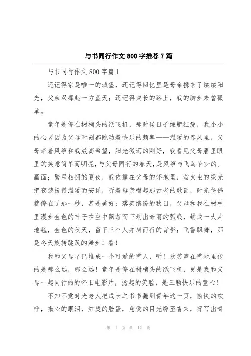 与书同行作文800字推荐7篇