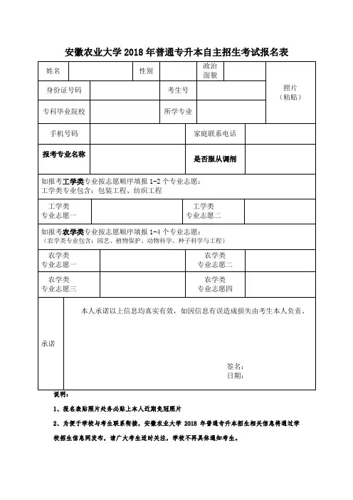 安徽农业大学2018年普通专升本自主招生考试报名表