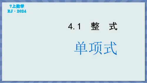 数学人教版2024版七年级初一上册 4.1 整式 课件02