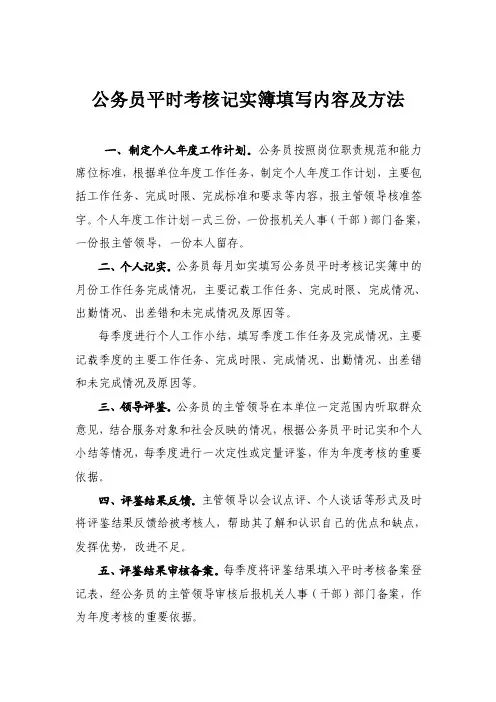 公务员平时考核记实簿填写内容及方法（精品）