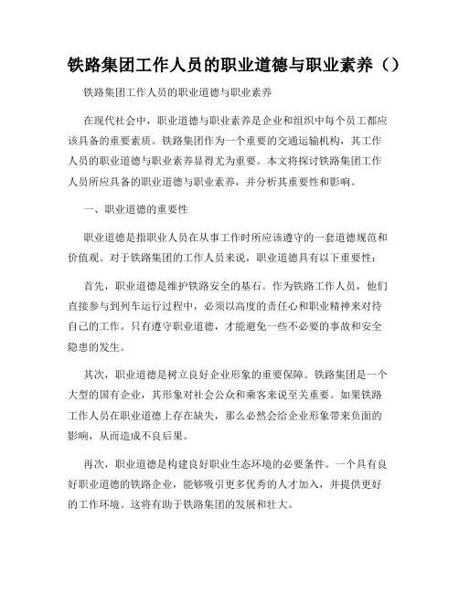 铁路集团工作人员的职业道德与职业素养()