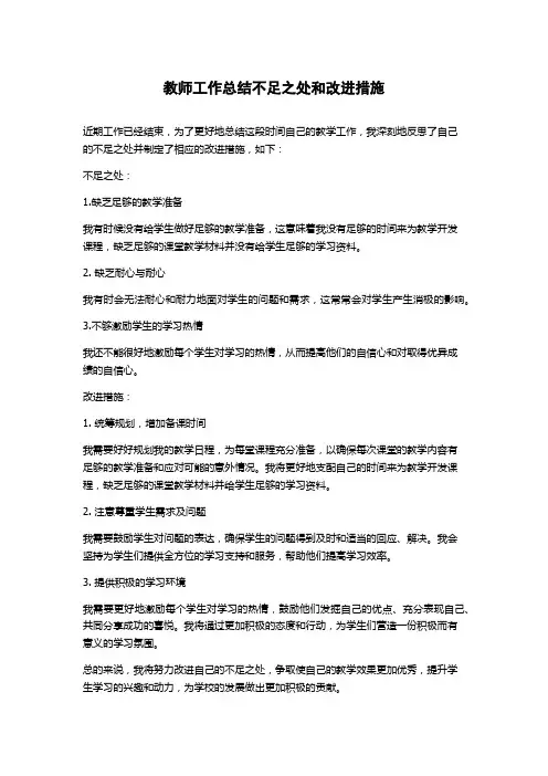 教师工作总结不足之处和改进措施