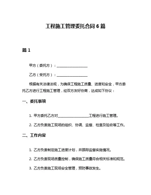 工程施工管理委托合同6篇
