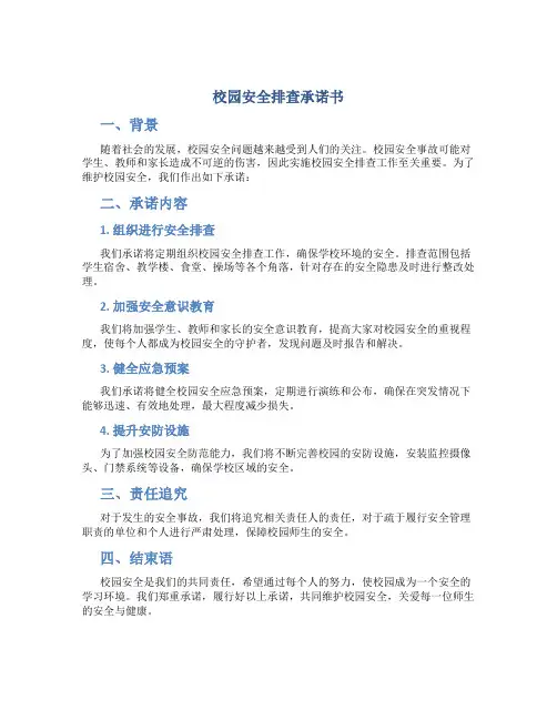 校园安全排查承诺书